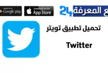 تحميل تطبيق تويتر Twitter بالعربي للاندرويد والايفون 2022 برابط مباشر