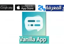 تحميل تطبيق فانيلا Vanilla App للاندرويد والايفون 2022