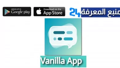 تحميل تطبيق فانيلا Vanilla App للاندرويد والايفون 2022