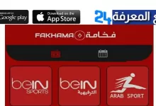تحميل تطبيق فخامة Fakhama TV لمشاهدة القنوات 2022
