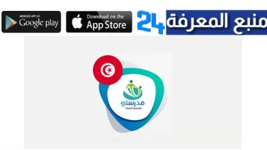 تحميل تطبيق مدرستي تونس للاندرويد والايفون 2022