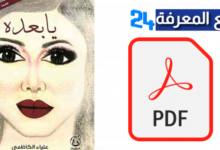 تحميل رواية يا بعده PDF للكاتبة علياء الكاظمي