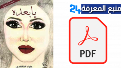 تحميل رواية يا بعده PDF للكاتبة علياء الكاظمي