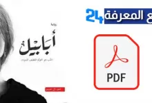 تحميل كتاب أبابيل PDF كامل للكاتب أحمد آل حمدان
