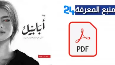 تحميل كتاب أبابيل PDF كامل للكاتب أحمد آل حمدان