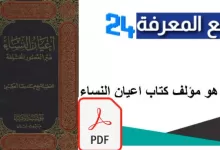 تحميل كتاب اعيان النساء PDF كامل للشيخ محمد رضا الحكيمي
