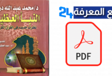 تحميل كتاب النبأ العظيم PDF : نظرات جديدة في القرآن مجانا