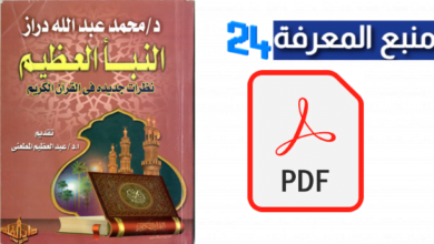 تحميل كتاب النبأ العظيم PDF : نظرات جديدة في القرآن مجانا