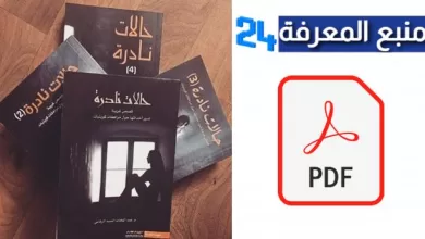 تحميل كتاب حالات نادرة PDF كامل للكاتب عبدالوهاب السيد