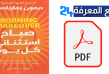 تحميل كتاب صباح استثنائي كل يوم PDF مترجم برابط مباشر