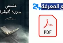 تحميل كتاب علمتني سورة البقرة pdf للكاتب علي بن حسين العلي
