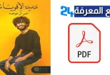 تحميل كتاب مدينة الأقوياء PDF كامل للكاتب pdf عمر آل عوضة