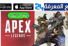 تحميل لعبة Apex Legends Mobile مهكرة 2022 اخر اصدار