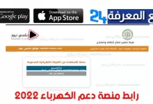 تطبيق دعم الكهرباء في الأردن 2022 - رابط منصة دعم الكهرباء