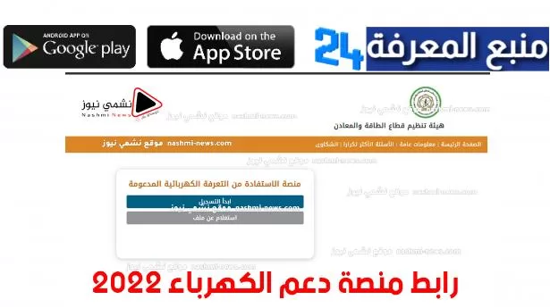 تطبيق دعم الكهرباء في الأردن 2024 - رابط منصة دعم الكهرباء