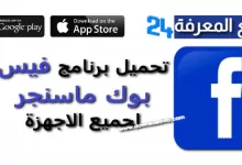 تنزيل برنامج فيس بوك 2022 عربي للاندرويد Facebook (أحدث إصدار)