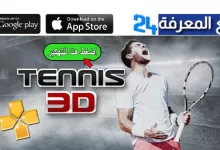 تنزيل لعبة تنس 3D Tennis مهكرة 2022 للاندرويدتنزيل لعبة تنس 3D Tennis مهكرة 2022 للاندرويد
