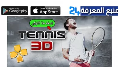 تنزيل لعبة تنس 3D Tennis مهكرة 2022 للاندرويدتنزيل لعبة تنس 3D Tennis مهكرة 2022 للاندرويد