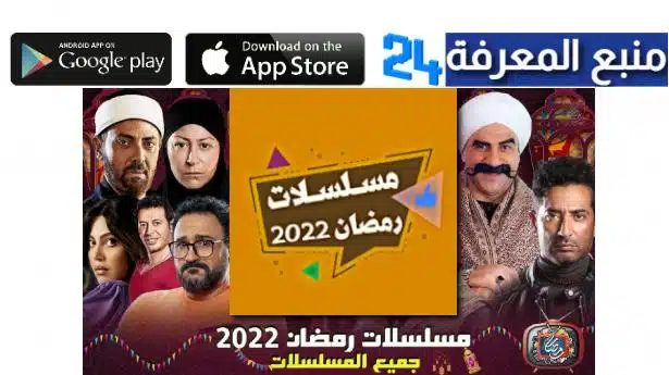 افضل موقع مشاهدة مسلسلات رمضان 2022 مجانا بدون اعلانات