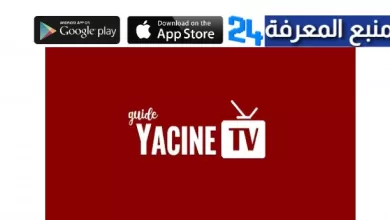 تحميل Yacine TV لمشاهدة القنوات المشفرة مجانا 2022