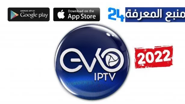 تحميل برنامج EVO IPTV مع كود التفعيل 2024 لجميع الاجهزة