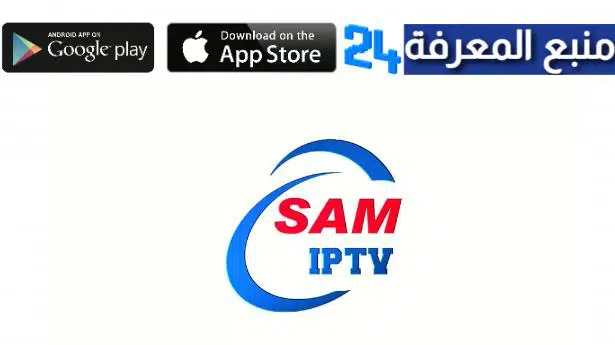 تحميل برنامج Sam Player IPTV مع كود التفعيل 2024