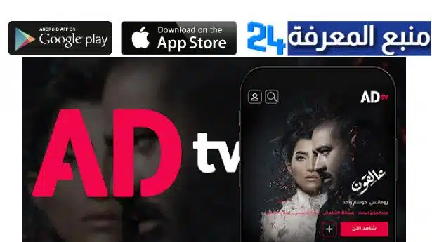 تحميل تطبيق ADtv Now مشاهدة مسلسلات رمضان 2024 مجانا