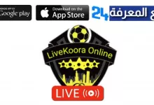تحميل تطبيق Livekoora.Online لمشاهدة المباريات بدون تقطيع