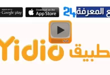 تحميل تطبيق Yidio يديو لمشاهدة مسلسلات رمضان 2024 بدون اشتراك