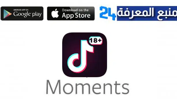 تحميل تطبيق moments تيك توك الجديد 2024