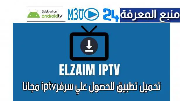 تحميل تطبيق الزعيم ElZaim IPTV افضل مولد سيرفرات IPTV