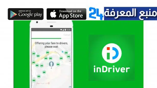 تحميل تطبيق ان درايفر inDriver‏ لطلب سيارة الأجرة في مصر