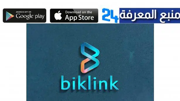 تحميل تطبيق بيكلينك BikLink للاندرويد والايفون 2022