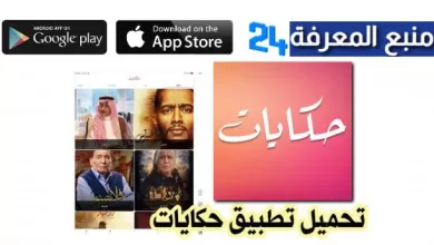 تحميل تطبيق حكايات Hekayat للاندرويد 2022 مشاهدة مسلسلات رمضان