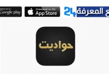 تحميل تطبيق حواديت لمشاهدة مسلسلات رمضان 2024 مجانا