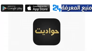تحميل تطبيق حواديت لمشاهدة مسلسلات رمضان 2024 مجانا