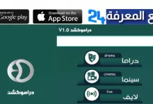 تحميل تطبيق دراموكشن لمشاهدة مسلسلات رمضان 2024