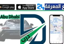 تحميل تطبيق درب للاندرويد والايفون - نظام التعرفة المرورية في أبوظبي