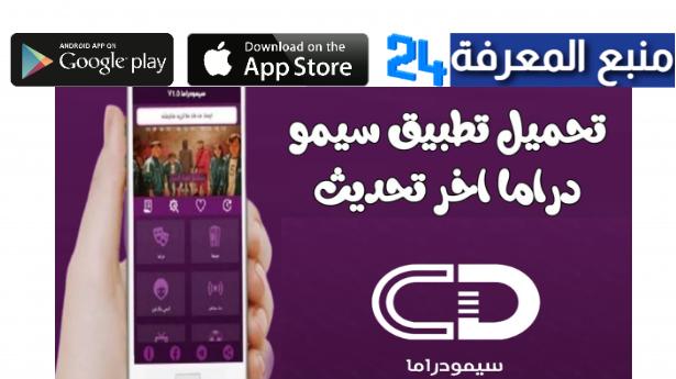 تحميل تطبيق سيمودراما لمشاهدة مسلسلات رمضان 2024