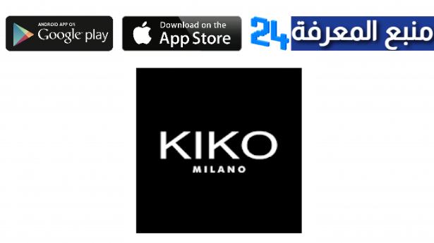 تحميل تطبيق كيكو Kiko Milano للاندرويد والايفون 2024