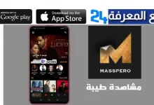 تحميل تطبيق ماسبيرو Masspero لمشاهدة مسلسلات رمضان 2024