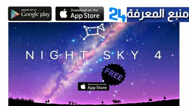 تحميل تطبيق نايت سكاي Night Sky للاندرويد والايفون 2022