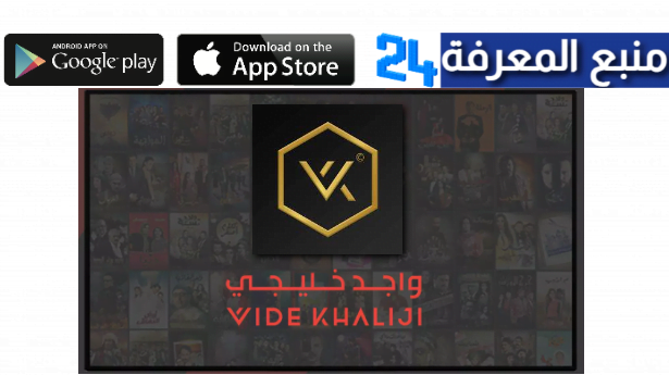 تحميل تطبيق واجد خليجي Wide Khaliji مشاهدة مسلسلات رمضان 2024