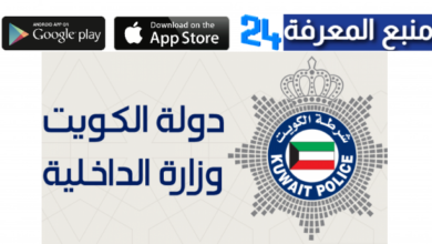 تحميل تطبيق وزارة الداخلية الكويتية Moi Kuwait 2022 الجديد