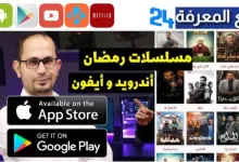 تحميل تطبيقات مشاهدة مسلسلات رمضان 2024 للايفون
