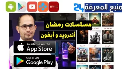 تحميل تطبيقات مشاهدة مسلسلات رمضان 2024 للايفون