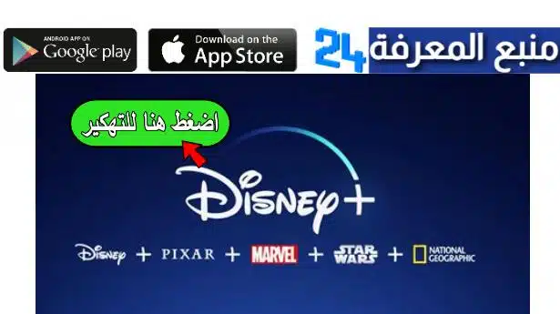 تحميل ديزني بلس مهكر Disney Plus النسخة المدفوعة 2022