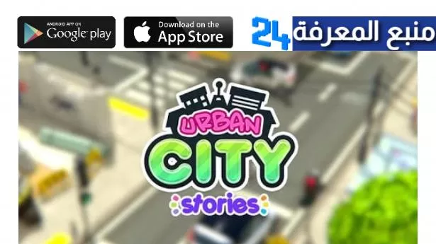 تحميل لعبة Urban City Stories مهكرة 2024 للاندرويد
