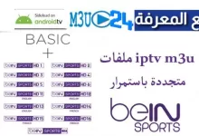 تحميل ملف IPTV SPORTS القنوات الرياضية 2022 بتاريخ اليوم