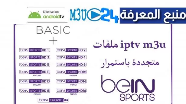 تحميل ملف IPTV SPORTS القنوات الرياضية 2024 بتاريخ اليوم